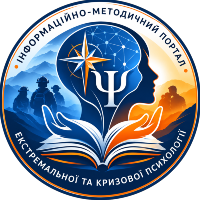 Інформаційно-методичний портал з екстремальної та кризової психології